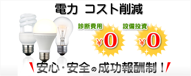 電力　コスト削減　「安心・安全の成功報酬制！」