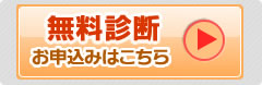 無料診断　お申し込みはこちら