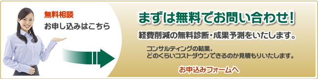 経費削減の無料診断・成果予測をいたします。